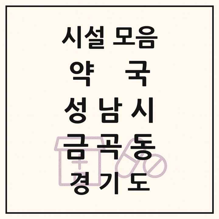 경기도 성남시 금곡동 약국 목록